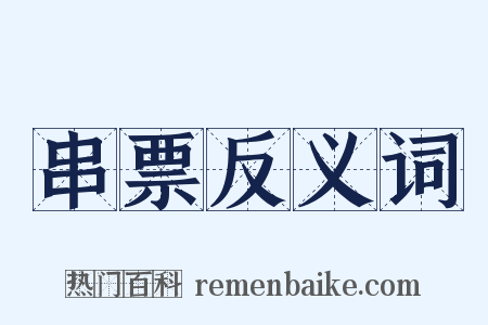 串票反义词是什么意思的图片